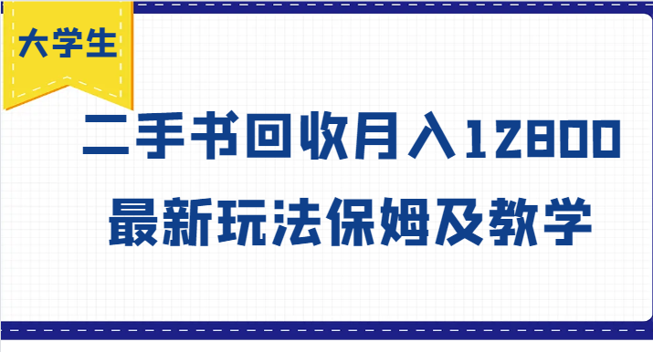 大学生创业风向标，二手书回收月入12800，最新玩法保姆及教学-梦凌网创