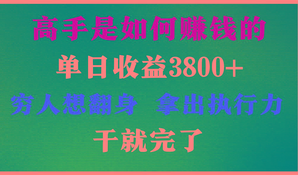 高手是如何赚钱的，每天收益3800+，你不知道的秘密，小白上手快，月收益12W+-梦凌网创
