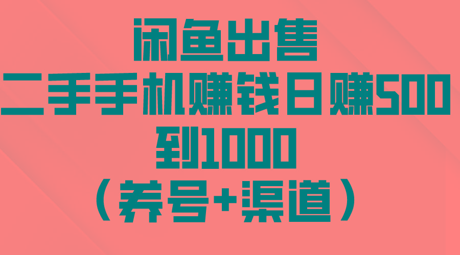 闲鱼出售二手手机赚钱，日赚500到1000(养号+渠道-梦凌网创