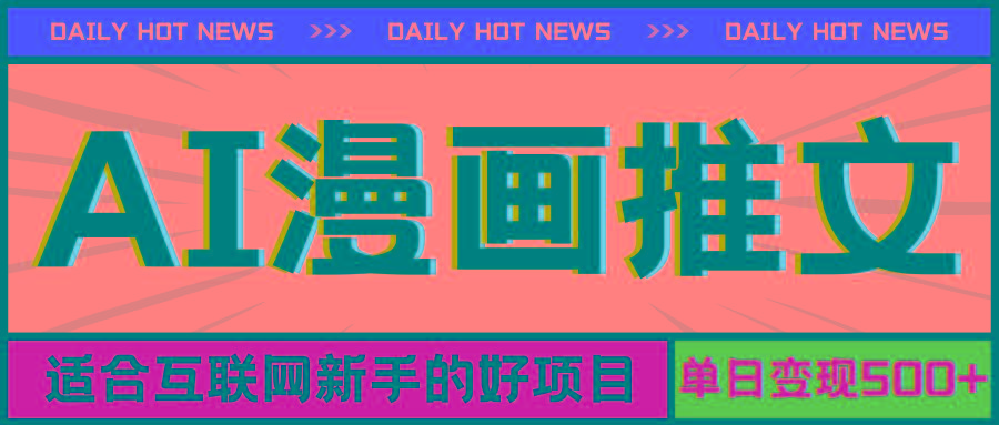 手机也能做AI漫画推文，播放量20w＋，新手玩家的福利，单日变现500+-梦凌网创