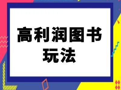 闲鱼高利润图书玩法-闲鱼电商教程-梦凌网创