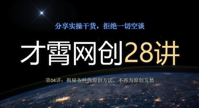 才霄网创28讲第04讲：揭秘各种伪原创方法，不再为原创发愁-梦凌网创