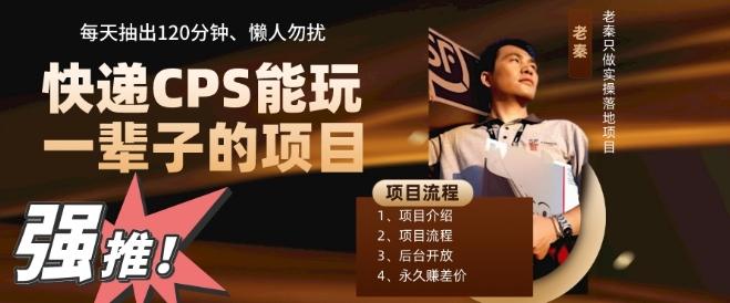 快递CPS，能玩一辈子的项目，月轻松5位数，抽出120分操即可，不占用时间-梦凌网创