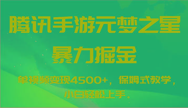 腾讯手游元梦之星暴力掘金，单视频变现4500+，保姆式教学，小白轻松上手。-梦凌网创