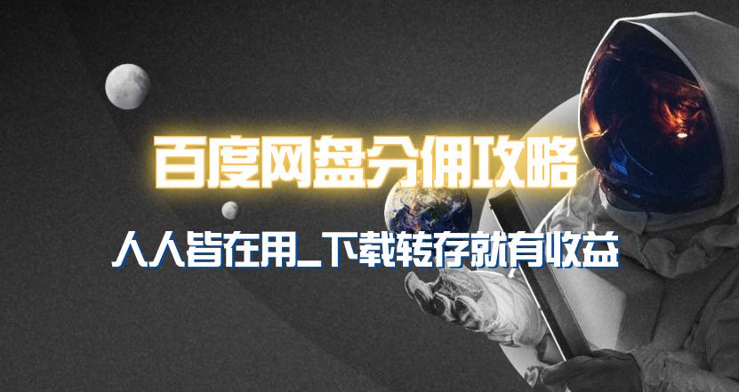 (9535期)百度网盘分佣完整攻略！人人皆在用，别人转存你就有收益~-梦凌网创