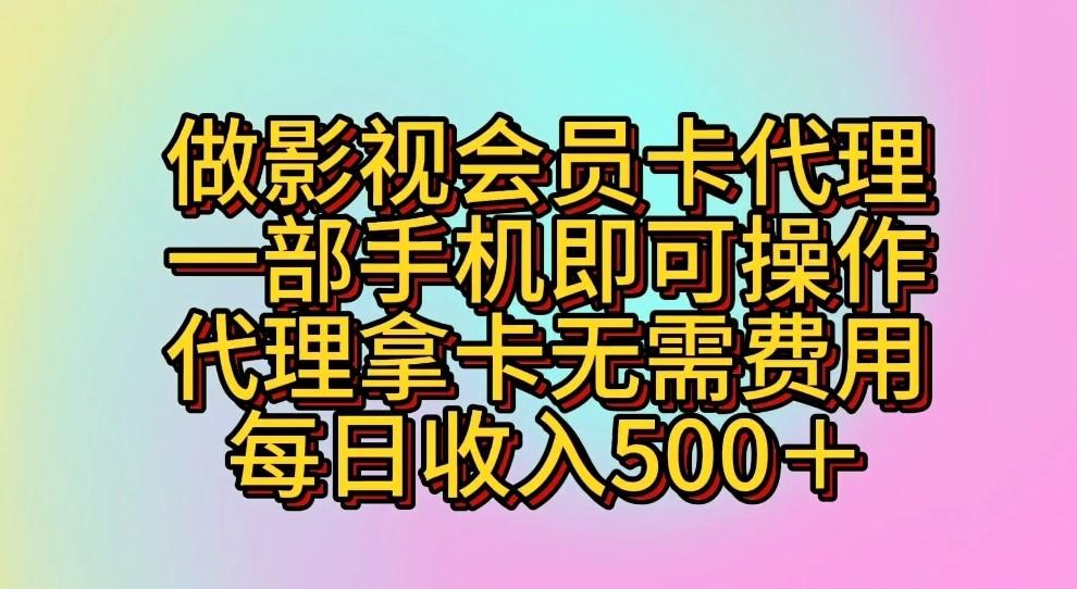 做影视会员卡代理，一部手机即可操作，代理拿卡无需费用，每日收入500＋-梦凌网创