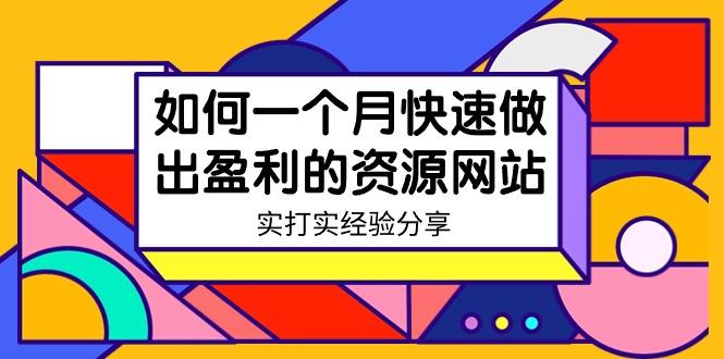 某收费培训：如何一个月快速做出盈利的资源网站(实打实经验)-18节无水印-梦凌网创