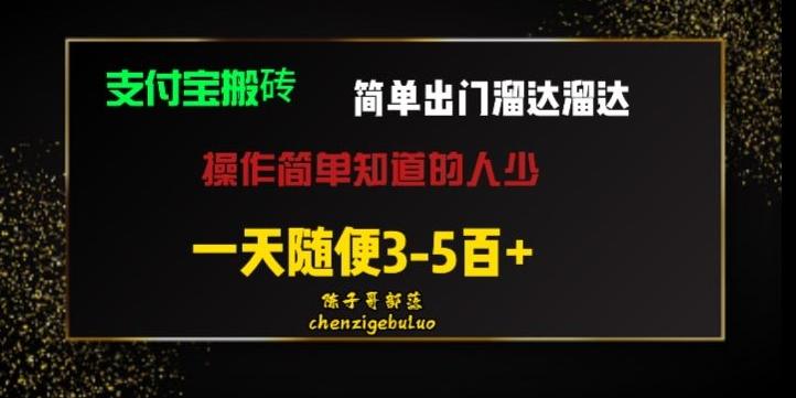 被人忽视的支付宝搬砖项目出门溜达溜达轻松日入500+小白随便操作-梦凌网创