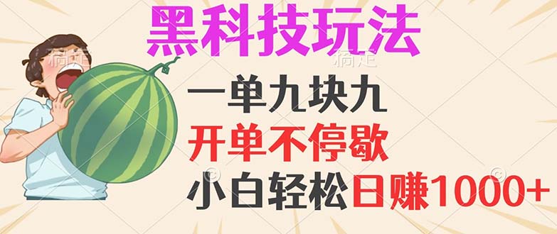 黑科技玩法，一单利润9.9，一天轻松100单，日赚1000＋的项目，小白看完…-梦凌网创