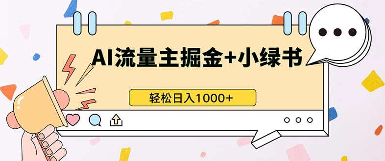 最新操作，公众号流量主+小绿书带货，小白轻松日入1000+-梦凌网创