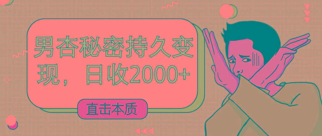 直击本质，男杏秘密持久变现，日收2000+-梦凌网创