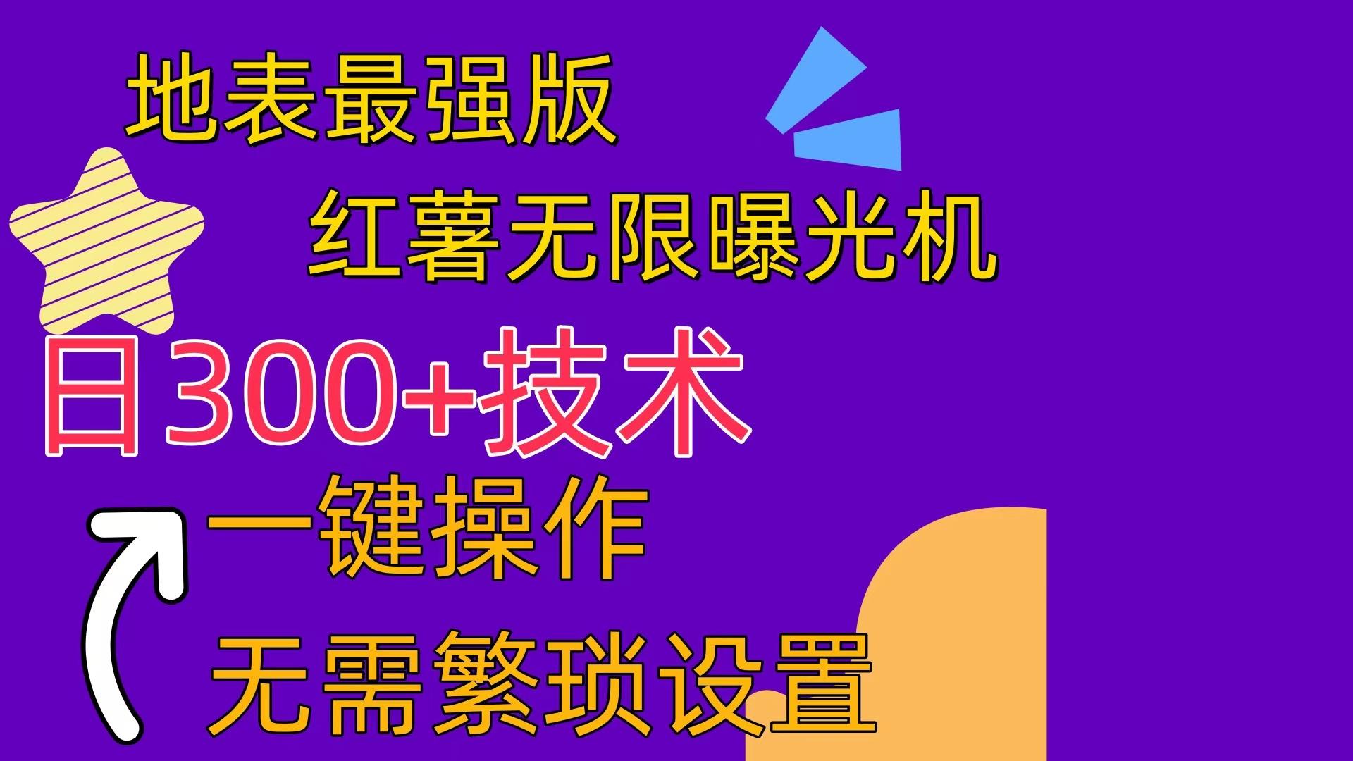 红薯无限曝光机(内附养号助手-梦凌网创