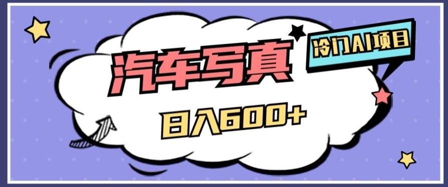 冷门AI项目，AI绘车汽车写真，轻轻松松日入500+【揭秘】-梦凌网创
