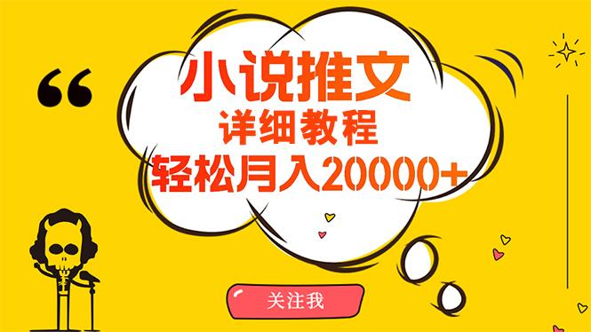 (10000期)简单操作，月入20000+，详细教程！小说推文项目赚钱秘籍！-梦凌网创