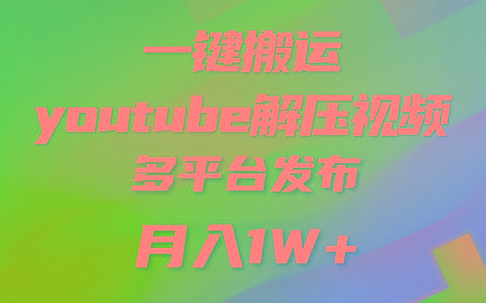 一键搬运YouTube解压助眠视频 简单操作月入1W+-梦凌网创