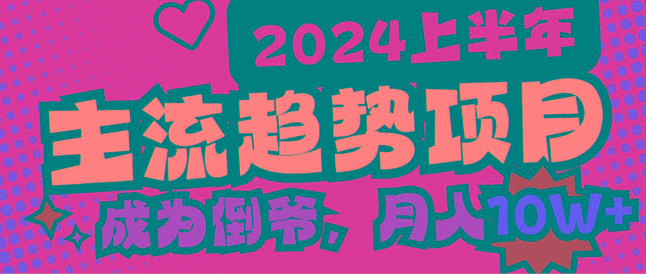 2024上半年主流趋势项目，打造中间商模式，成为倒爷，易上手，用心做，…-梦凌网创