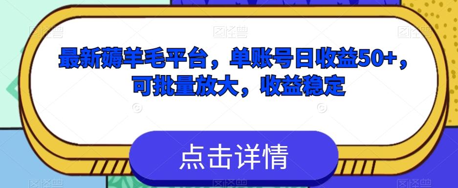 最新薅羊毛平台，单账号日收益50+，可批量放大，收益稳定-梦凌网创