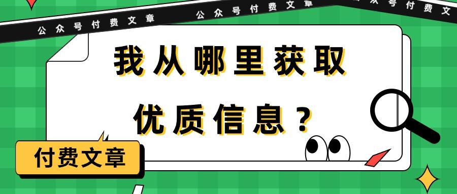 (9903期)某公众号付费文章《我从哪里获取优质信息？》-梦凌网创