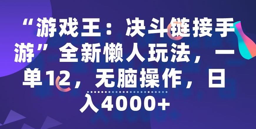 “游戏王：决斗链接手游”全新懒人玩法，一单12，无脑操作，日入4000+【揭秘】-梦凌网创