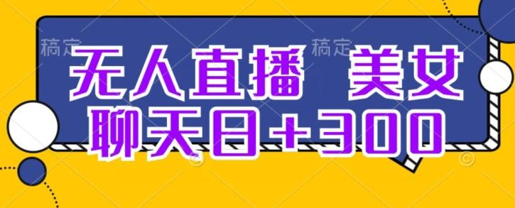无人直播，美女聊天日+300-梦凌网创