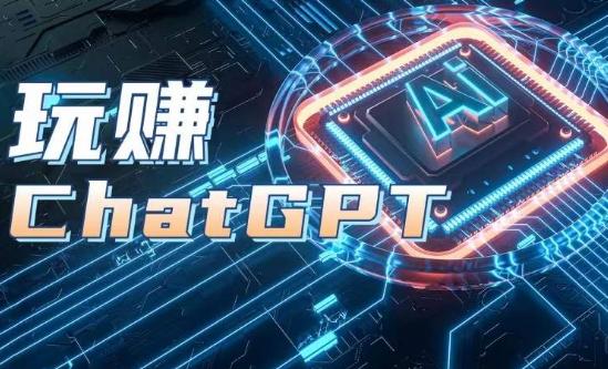 AIGC工具ChatGPT实战课，玩赚ChatGPT，开户登录+知识梳理+应用解析-梦凌网创