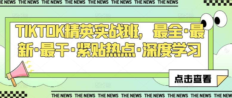 TIKTOK精英实战班，最全·最新·最干·紧贴热点·深度学习-梦凌网创