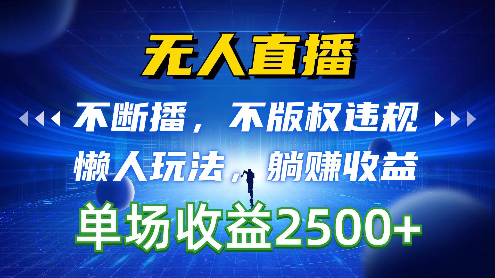 无人直播，不断播，不版权违规，懒人玩法，躺赚收益，一场直播收益2500+-梦凌网创