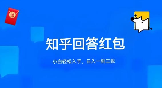 知乎答题红包项目最新玩法，单个回答5-30元，不限答题数量，可多号操作【揭秘】-梦凌网创