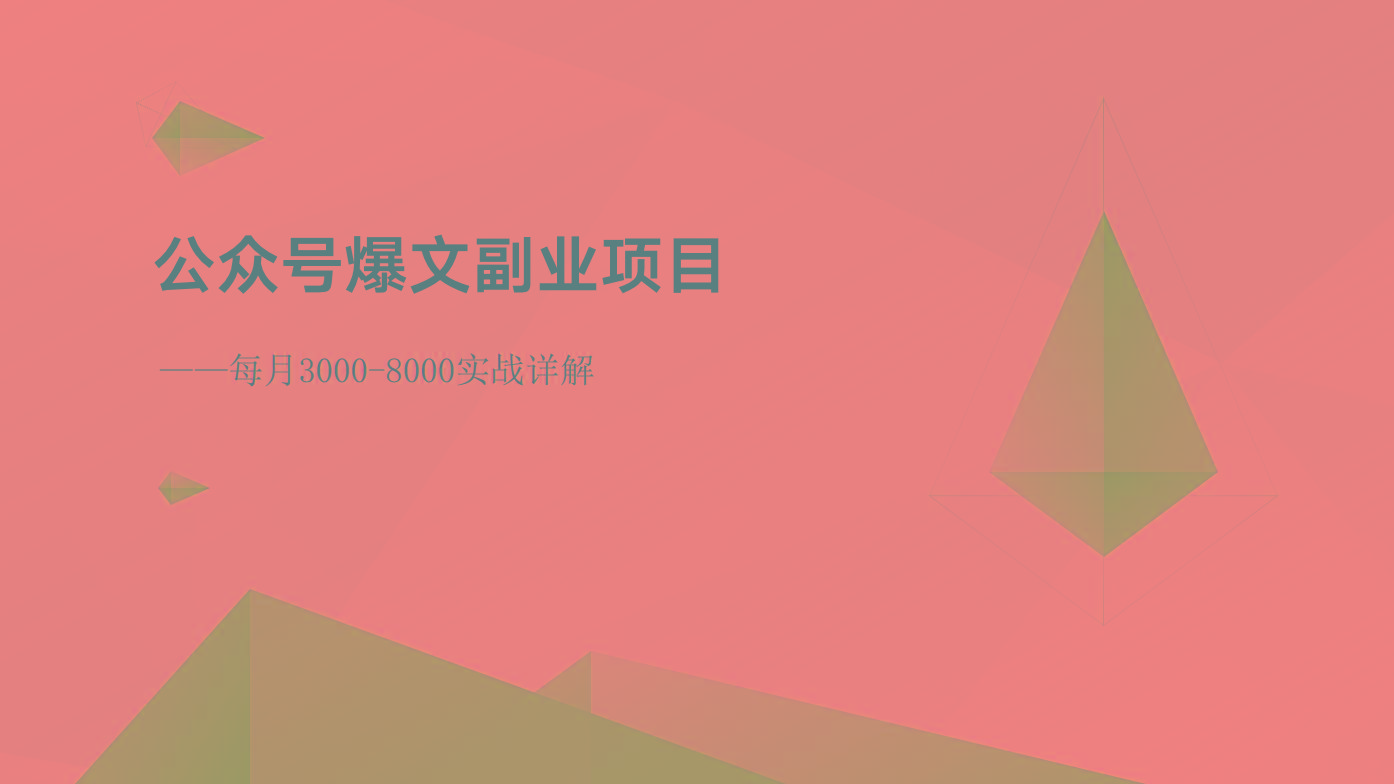 公众号爆文副业项目：每月3000-8000实战详解-梦凌网创