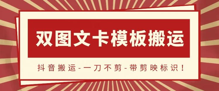 抖音搬运，双图文+卡模板搬运，一刀不剪，流量嘎嘎香【揭秘】-梦凌网创