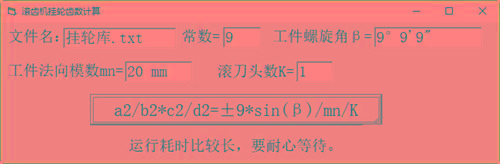 滚齿机分齿挂轮计算器 v1.0 官方免费版-梦凌网创