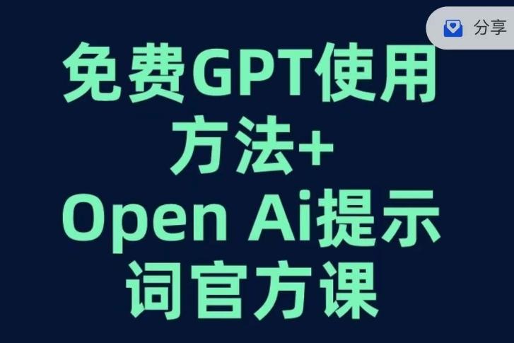 免费GPT+OPEN AI提示词官方课-梦凌网创