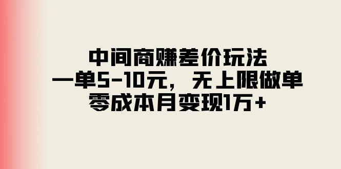 中间商赚差价玩法，一单5-10元，无上限做单，零成本月变现1万+-梦凌网创