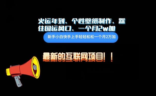 火运年到，个性壁纸制作，踩住国运风口，1个月2w加【揭秘】-梦凌网创