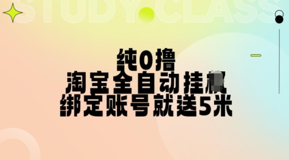 纯0撸，淘宝全自动挂JI，授权登录就得5米，多号多赚【揭秘】-梦凌网创