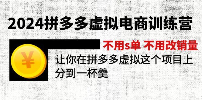 2024拼多多虚拟电商训练营 不用s单 不用改销量  在拼多多虚拟上分到一杯羹-梦凌网创