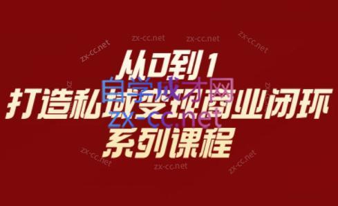 李润老师·从0到1打造私域变现商业闭环-梦凌网创