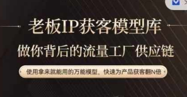 老板IP流量供应链，动作越少，账号越好，使用拿来就能用的万能模型，快速为产品获客翻N倍-梦凌网创