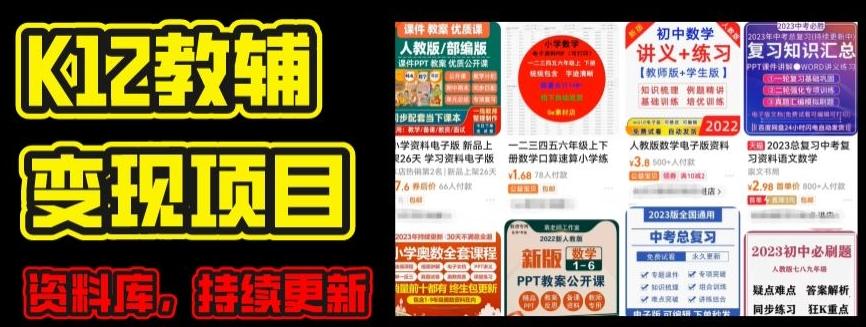 2024年K12学科资料变现项目，实操教程，附资料库每天更新(家长可自用)-梦凌网创