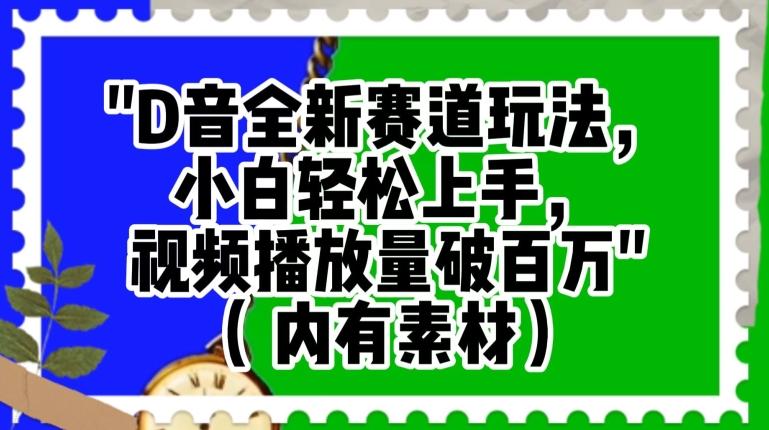 抖音全新赛道玩法，小白轻松上手，视频播放量破百万（内有素材）【揭秘】-梦凌网创