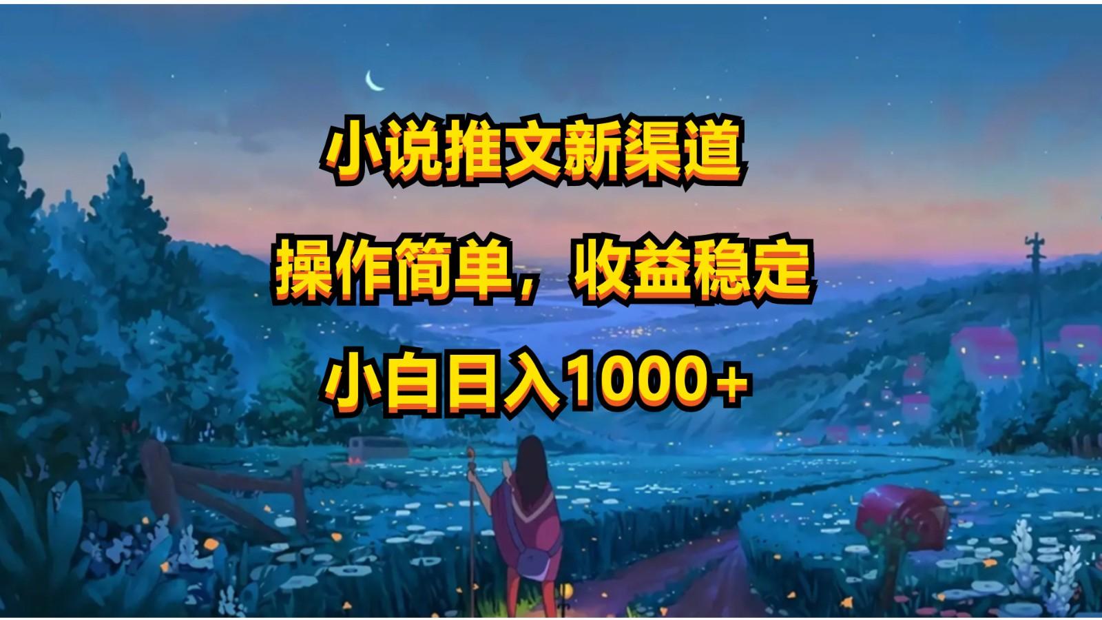 小说推文新玩法，操作简单，收益稳定，日入1000+-梦凌网创
