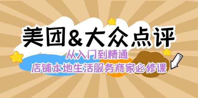 美团+大众点评 从入门到精通：店铺本地生活 流量提升 店铺运营 推广秘术 评价管理-梦凌网创