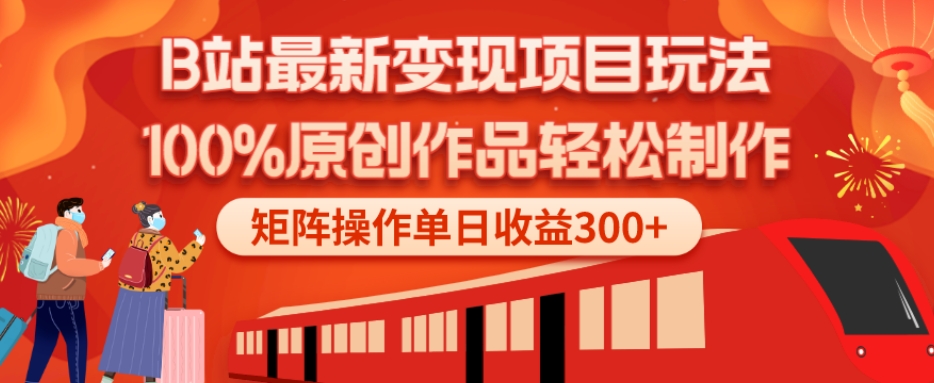 B站最新变现项目玩法，100%原创作品轻松制作，矩阵操作单日收益300+-梦凌网创