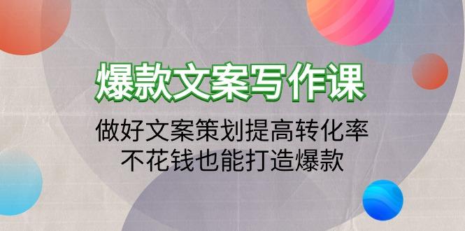 (9508期)爆款文案写作课：做好文案策划提高转化率，不花钱也能打造爆款(19节课)-梦凌网创