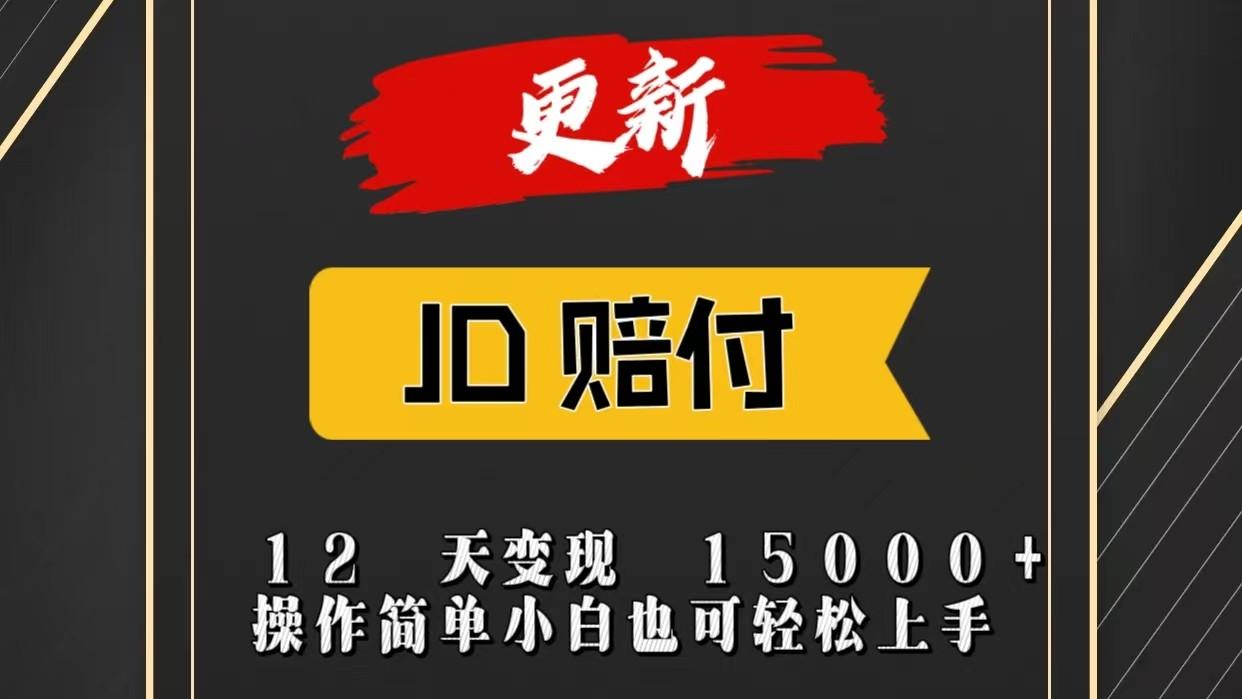 JD暴力掘金12天变现15000+操作简单小白也可轻松上手-梦凌网创