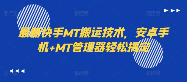 最新快手MT搬运技术，安卓手机+MT管理器轻松搞定-梦凌网创