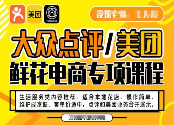 大众点评/美团鲜花电商专项课程，操作简单、维护成本低、客单价适中，点评和美团业务合并展示-梦凌网创