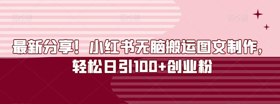 最新分享！小红书无脑搬运图文制作，轻松日引100+创业粉-梦凌网创