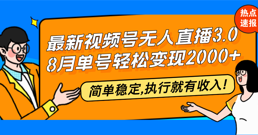 最新视频号无人直播3.0, 8月单号变现20000+，简单稳定,执行就有收入!-梦凌网创