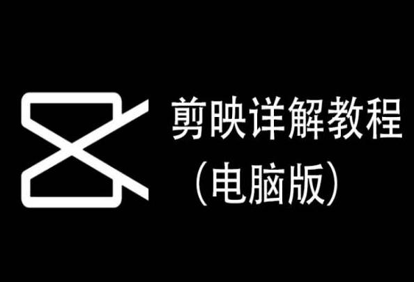 剪映详解教程(电脑版)，每集都是精华，直接实操-梦凌网创